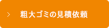 粗大ゴミの見積依頼