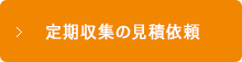 定期収集の見積依頼