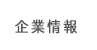 企業情報