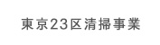 東京都２３区清掃事業