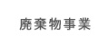 一般廃棄物・産業廃棄物事業