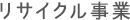 リサイクル事業