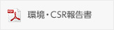 環境・CSR報告書